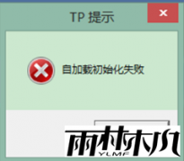 雨林木风win7系统开机提示初始化失败的问题
