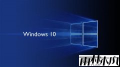 雨林木风解决win10系统梦幻西游打不开的方法