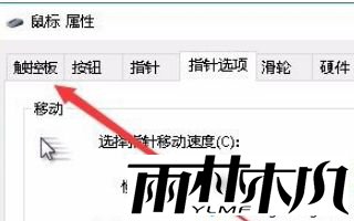 鼠标接入自动禁用触摸板的方法是什么_win10接入鼠标时禁用触摸板的方法
