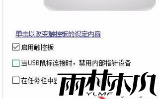 鼠标接入自动禁用触摸板的方法是什么_win10接入鼠标时禁用触摸板的方法