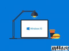 win10纯净版系统打不开程序的处理方法