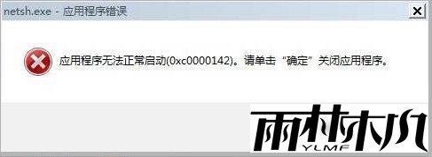 win7提示应用程序无法正常启动(0xc0000142)怎么办
