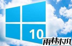 雨林木风win10专业版激活过期的处理方法