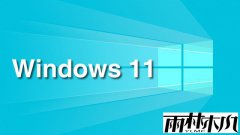 雨林木风Win11专业版字体安装失败的问题