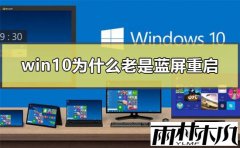 win10系统电脑蓝屏老是重启的处理方法