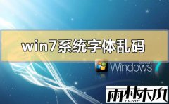 雨林木风win7系统中出现字体乱码的处理方法
