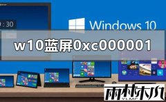 雨林木风解决win10电脑开机蓝屏0xc000001的问题