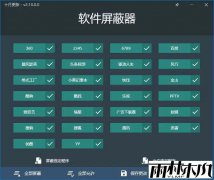 电脑系统软件屏蔽器 v2.16.0 单文件版