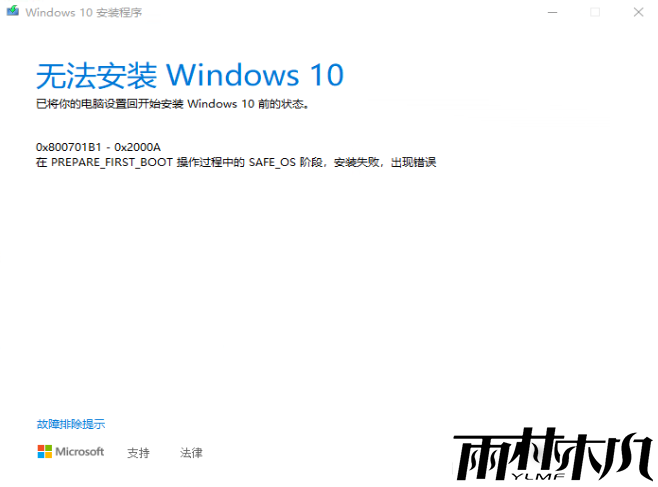 Win10错误代码0x800701b1