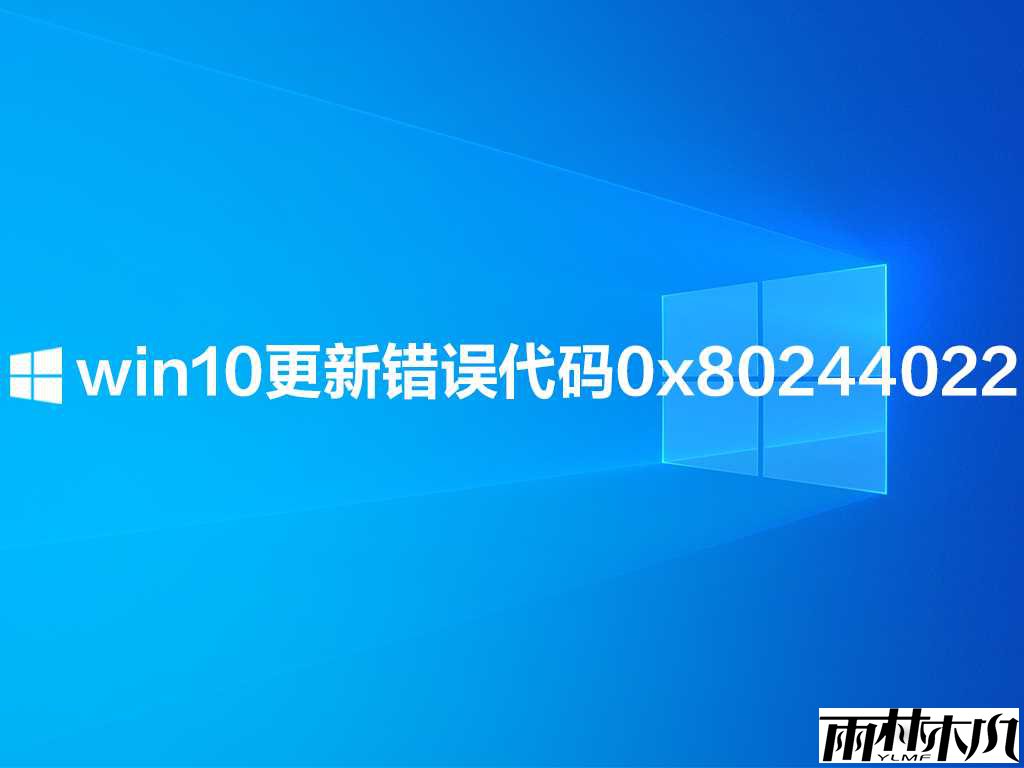 win10更新错误代码0x80244022怎么办？
