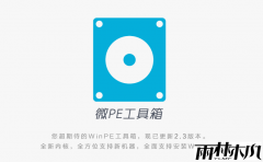 微pe工具箱V2.3 32位U盘启动工具（无捆绑无广告纯净版）