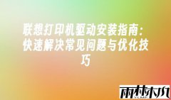雨林木风解决联想打印机驱动安装常见的问题