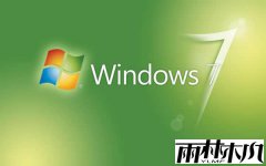 雨林木风怎么让win7旗舰版永久激活的问题