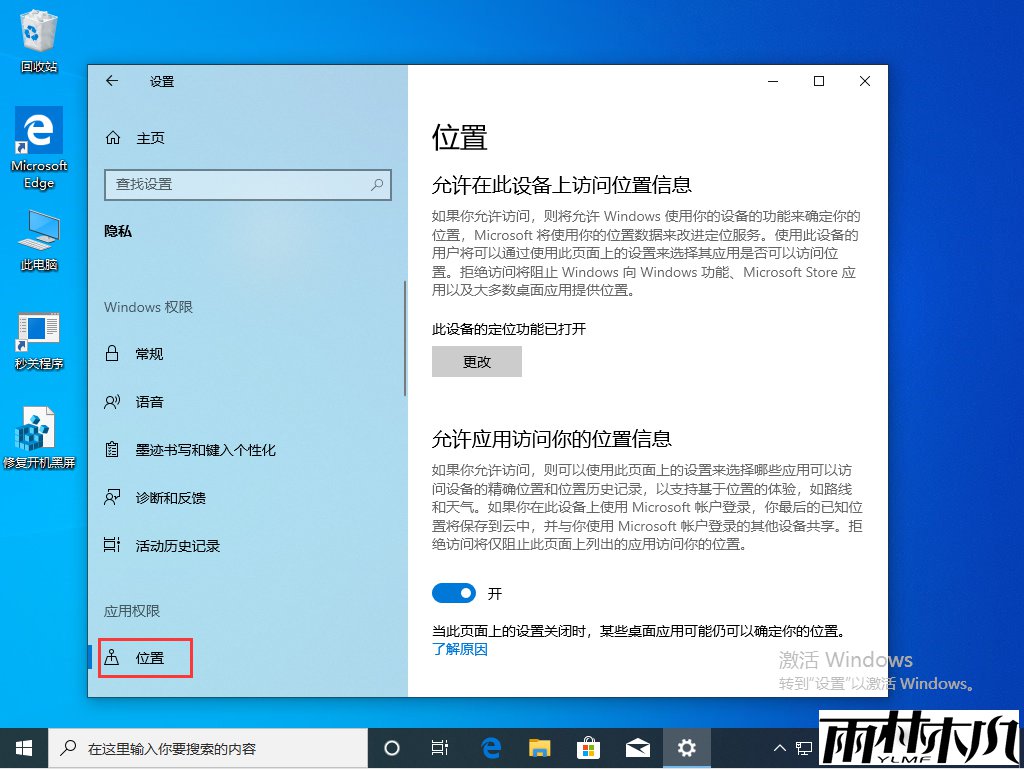 Win10 1909定位服务关闭方法简述