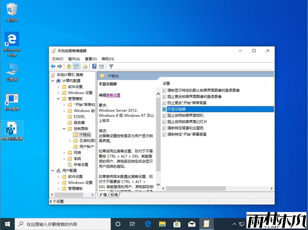 Win10 1909锁屏界面关闭方法