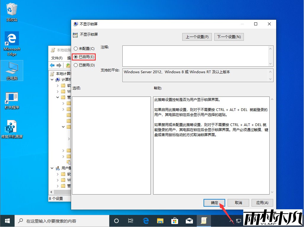 Win10 1909锁屏界面关闭方法