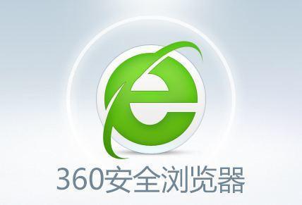 360安全浏览器 官方正式版