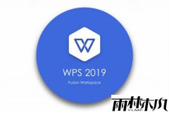 WPS Office 2019免费办公软件