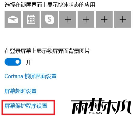 Win10自动锁屏功能设置方法