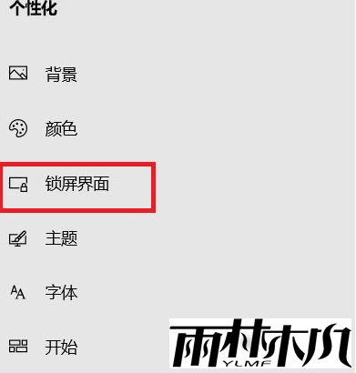 Win10自动锁屏功能设置方法