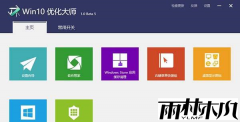 Win10优化大师工具官方正式版1.0
