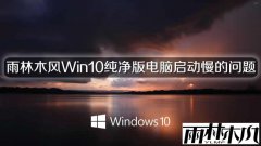 雨林木风Win10纯净版电脑启动慢的问题