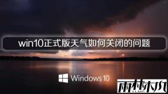 ylmf win10正式版任务栏中天气如何关闭的问题