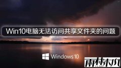 雨林木风Win10电脑无法访问共享文件夹的问题
