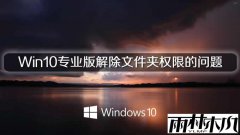 雨林木风Win10专业版解除文件夹权限的问题