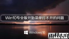 雨林木风Win10专业版开始菜单打不开的问题