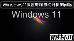 Windows11正式版如何设置电脑自动开机的问题