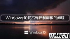 雨林木风解决Windows10找不到控制面板的问题