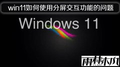 ylmf win11纯净版如何使用分屏交互功能的问题