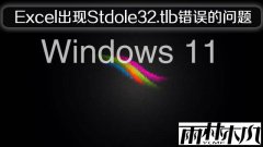 Win11正式版中Excel出现Stdole32.tlb错误的问题