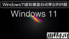 雨林木风解决Windows11虚拟键盘自动弹出的问题