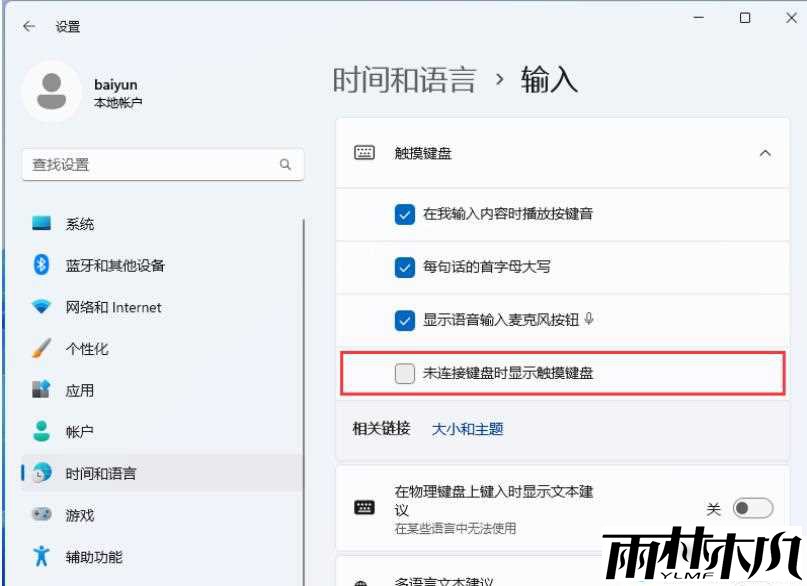 win11屏幕键盘自动弹出怎么办？win11屏幕键盘自动弹出问题解析
