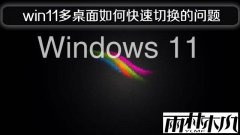 雨林木风win11专业版多桌面如何快速切换的问题