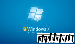 雨林木风win7旗舰版无法识别网络的问题