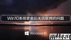雨林木风解决Win10系统更新后无法联网的问题