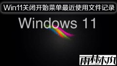 Windows11如何关闭开始菜单最近使用文件的记录