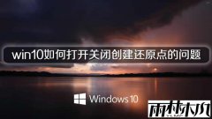 ylmf win10如何打开关闭创建还原点的问题