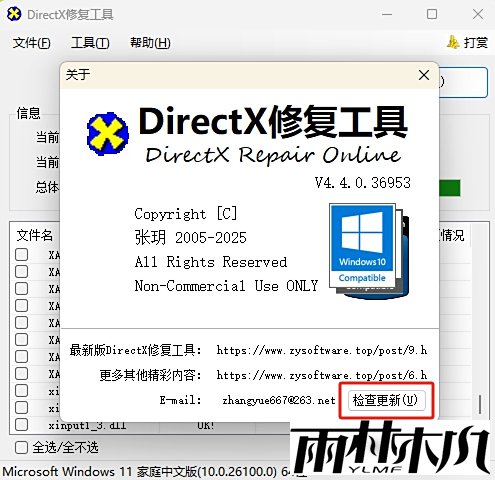 DirectX修复工具