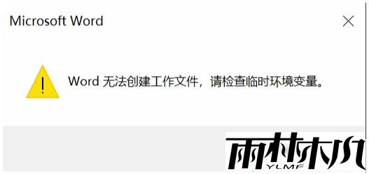<a href='http://www.xylmf.com/win10/' target='_blank'><u>Win10系统</u></a>Word无法创建工作文件,请检查临时环境变量解决方法