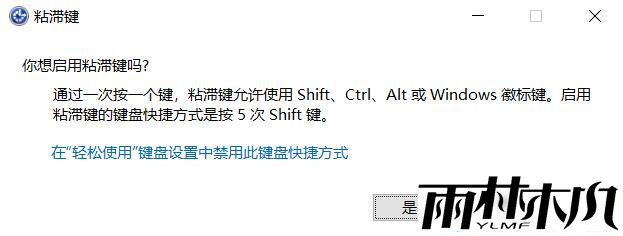 什么是粘滞键?<a href='http://www.xylmf.com/win10/' target='_blank'><u>Win10系统</u></a>打开关闭粘滞键的方法
