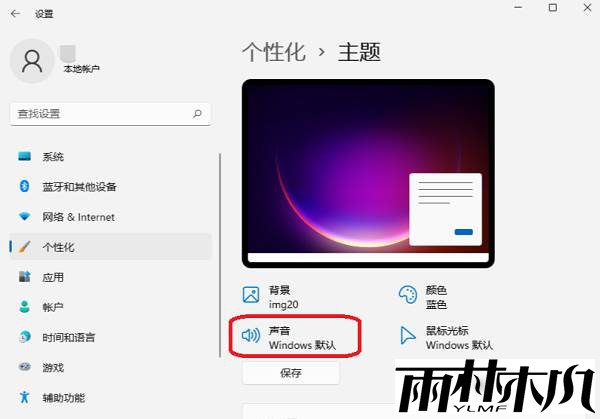 <a href='http://www.xylmf.com/win11/' target='_blank'><u>win11系统</u></a>开机音乐如何更换？Windows11怎么设置开机音乐？