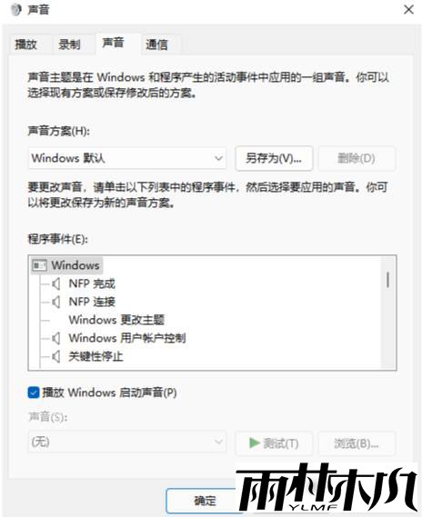 <a href='http://www.xylmf.com/win11/' target='_blank'><u>win11系统</u></a>开机音乐如何更换？Windows11怎么设置开机音乐？