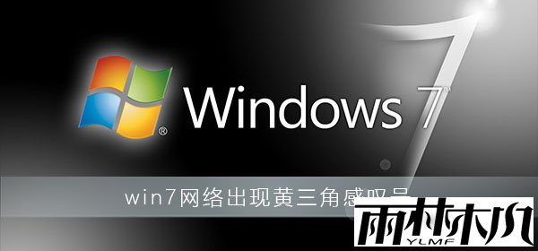 win7网络出现黄三角感叹号？win7网络感叹号修复方法
