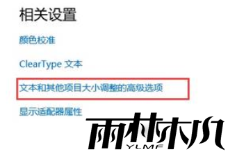 Win10电脑字体显示不正常