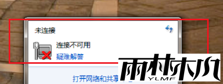 电脑windows7网络连接不可用怎么办？