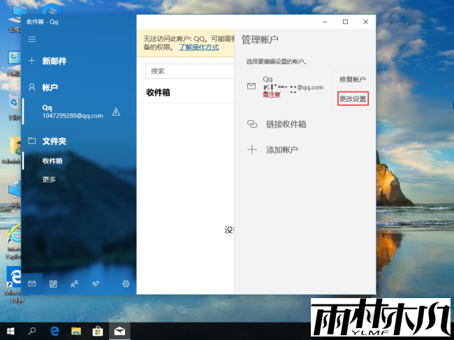 Win10怎么删除邮箱账户